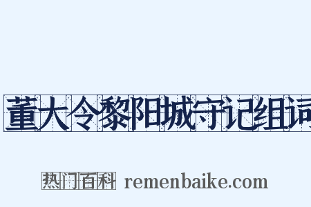 董大令黎阳城守记组词是什么意思的图片